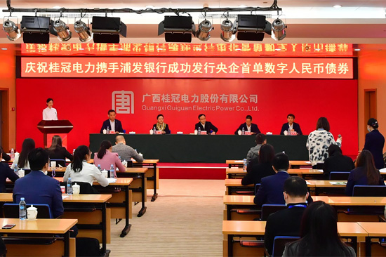 2023年12月1日，桂冠电力在南宁召开发行央企首单数字人民币债券发布会。何小梅 摄 